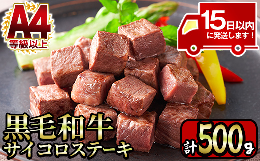 y218 ＜A4等級以上＞鹿児島産黒毛和牛のモモサイコロステーキ (計500g・250g×2P) 国産 九州産 牛肉 黒牛 黒毛和牛 和牛 お肉 おにく ステーキ さいころ すてーき もも肉 もも 赤身【財宝】