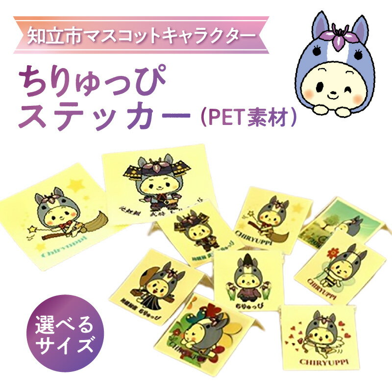 【ふるさと納税】ちりゅっぴ ステッカー 1枚《PET素材》【選べるサイズ：65mm×65mm / 100mm×100mm】屋外での使用も可能なステッカー！ ゆるキャラ 知立市マスコットキャラクター グッズ ご当地グッズ ステッカー ファンシーグッズ 愛知県 知立市 オリジナルグッズ 送料無料