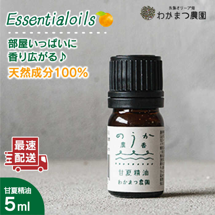 【ふるさと納税】農香《のうか》シリーズ◎甘夏精油5ml(アロマオイル)《糸島》【わかまつ農園】[AHB003] 7000円 7千円
