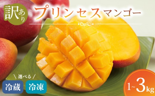 
                  【 数量限定 】 訳あり プリンセス マンゴー 選べる 冷凍 冷蔵 容量 1kg ~ 3kg 産地直送 高級 マンゴー まんごー 家庭用 旬 ブランド フレッシュ フルーツ ふるーつ マンゴー  ぷりんせす まんごー 果物 果実 生果実 くだもの デザート スイーツ FAながさき 長崎県 佐世保市
                