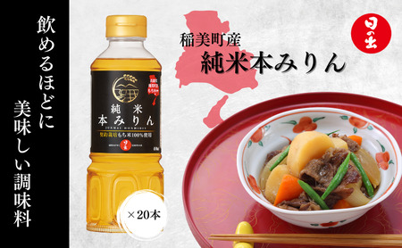 本みりん 日の出 純米 キング醸造 本みりん【400ml×20本】