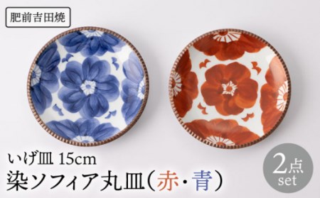 いげ皿 ソフィア 15cm2色セット 赤青 NAZ505 やきもの 食器