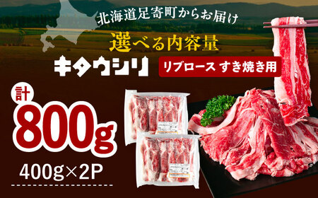 【スピード発送】リブロース すき焼き用 400g×2 すき焼き[BEBJ003]