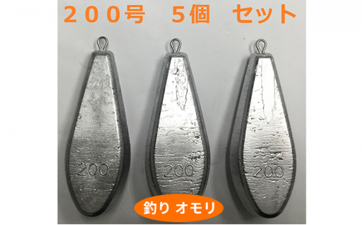 
[№5258-0662]【 釣り具 】 オモリ 200号 5個セット 釣り用　おもり 錘
