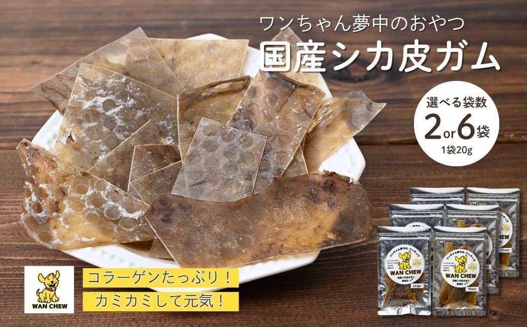 
            【選べる袋数】ペット用シカ皮おやつ WAN CHEW 1袋20g 2袋(40g) 6袋(120g) ｜ 犬 おやつ 犬用おやつ 鹿皮 天然素材 国産 無添加 高タンパク コラーゲン 長持ちガム 噛むおやつ ヘルシー 犬用 散歩 小型犬 大型犬 シニア犬 ガム 噛む力強化 しつけ用おやつ ご褒美おやつ ペットフード ドッグフード 犬用ガム お留守番 おやつ ストレス解消 河合産業 埼玉県 草加市
          