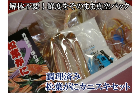 調理済　松葉蟹カニスキセット【訳あり】約二人前(中大サイズ800～900ｇ1匹入り)