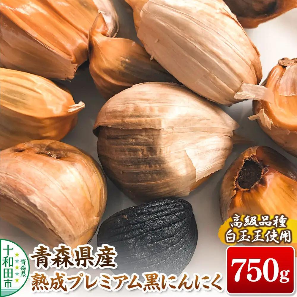 青森県産熟成プレミアム黒にんにく 750g（高級品種白玉王使用） 青森にんにくファーム