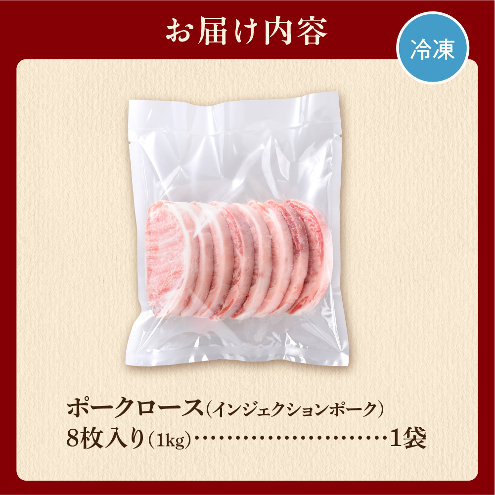 ポークロース［1kg(8枚入)]_is002-027-000
