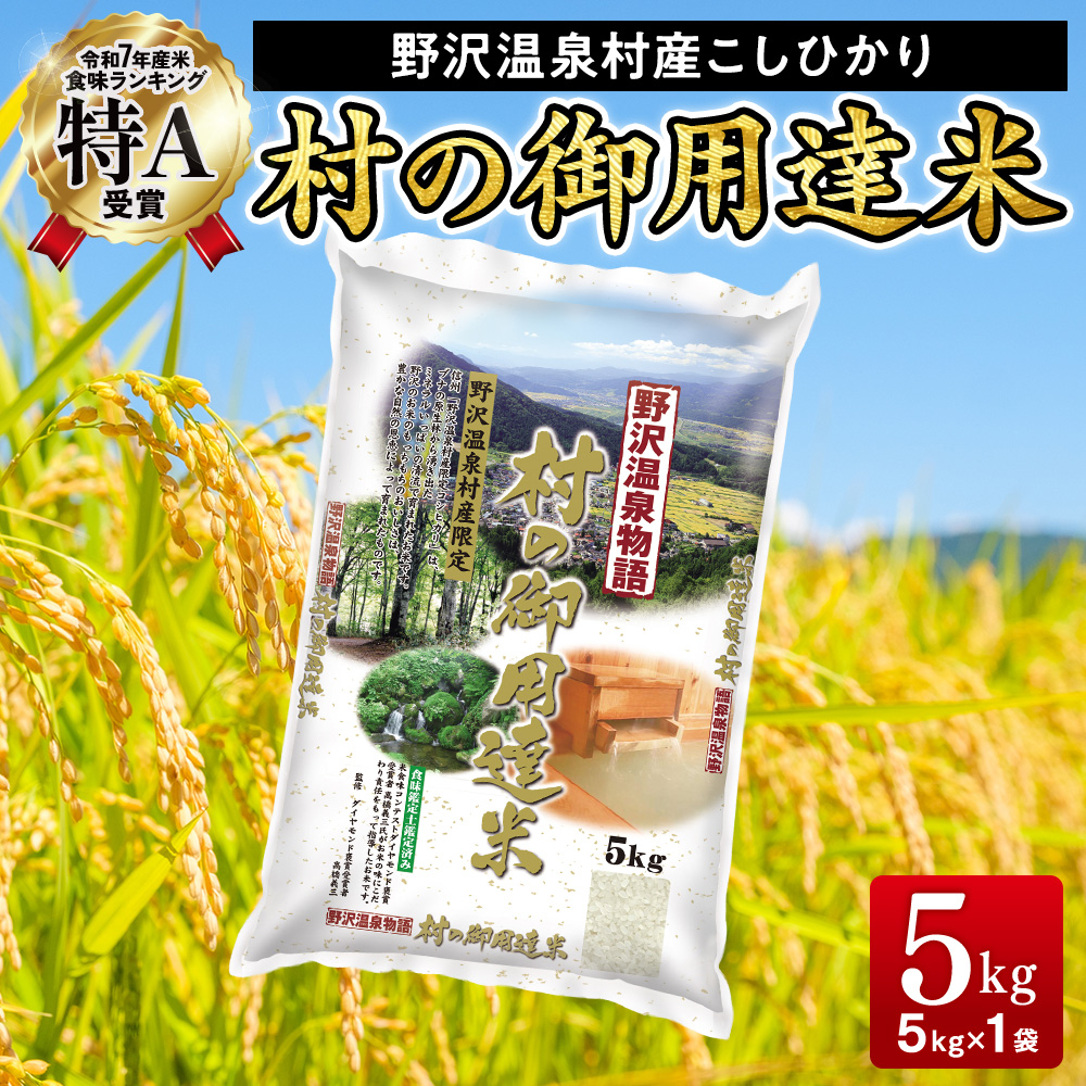 野沢温泉村産コシヒカリ 5kg 令和7年産 村の御用達米 野沢農産| K-2 令和7年産 こめ 新米 白米 精米 国産米 コシヒカリ ごはん ご飯 食味鑑定士監修 長野県 信州 野沢温泉村