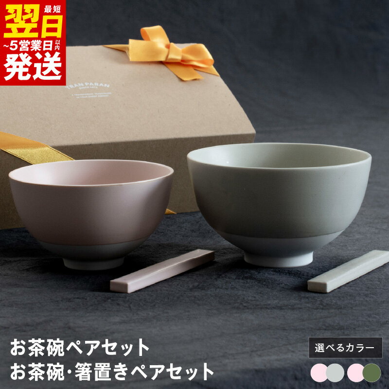 【ふるさと納税】お茶碗ペアセット / お茶碗 箸置き ペアセット S ピンク M グリーン / グレー 美濃焼 食器 食洗機 電子レンジ 対応 カトラリーレスト ごはん茶碗 ギフト 贈り物 夫婦茶碗 最短 翌日発送 5営業日 大阪府 泉佐野市 送料無料