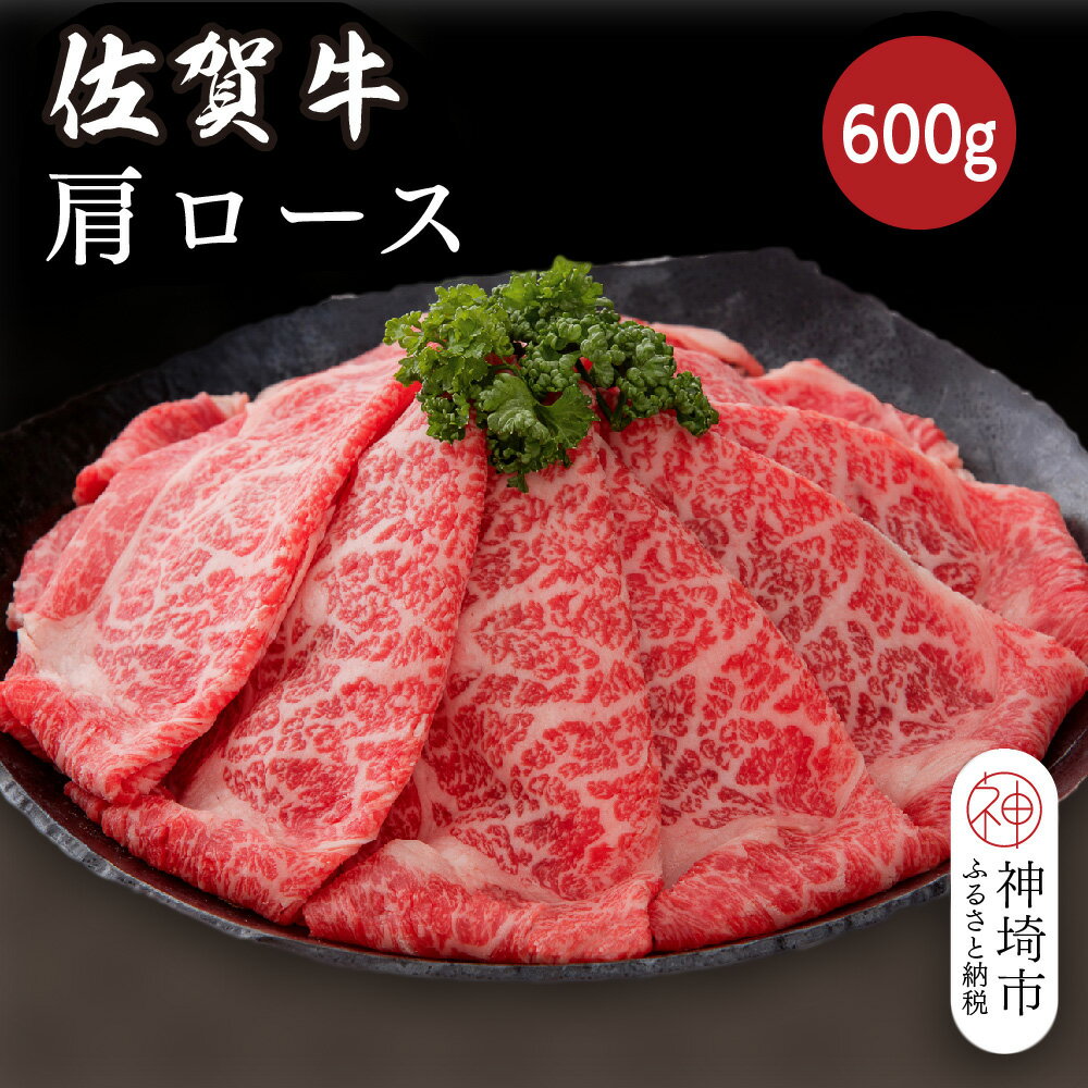 【ふるさと納税】佐賀牛肩ロース 600g【佐賀牛 ブランド牛 牛肉 ロース肉 しゃぶしゃぶ すき焼き】(H116122)