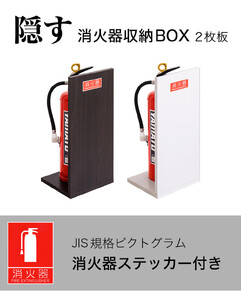 ［10台セット］消火器収納 ホワイトオーク（2枚板） 幅23cm 高さ50cm 消防法の規定標識サイズ シール付き 推奨サイズ JIS規格ステッカー AVD105625501
