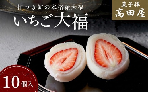 大福！【いちご大福／先行予約】いちご大福（10個入） | 大福 大福いちご イチゴ大福 大福餅 大福セット フルーツ大福 イチゴ 苺 スイーツ だいふく 和菓子 果物 杵つき餅 豊後高田市