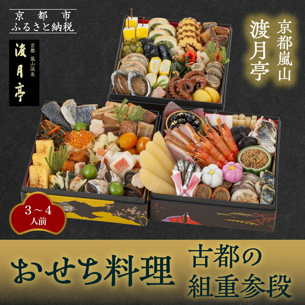 【ふるさと納税】【渡月亭】おせち料理 古都の組重参段(冷蔵)3～4人前｜京都 嵐山 老舗 料理旅館 本格おせち 人気おせち［ 明治30年創業 高級旅館 和風おせち三段 3人 4人 人気 おすすめ 京料理 2026 正月 お取り寄せ 通販 送料無料 年内配送 ふるさと納税 ］