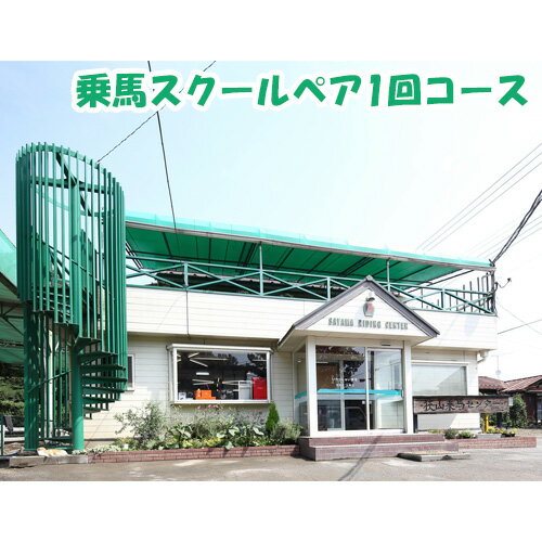 【ふるさと納税】乗馬スクール ペア 1回コース | 乗馬 馬 体験 カップル 夫婦 友人 友達 家族 親子 ファミリー 初心者 ふれあい 動物 自然 リラックス 教室 関東 狭山乗馬センター 有限会社狭山乗馬センター 埼玉県 狭山市