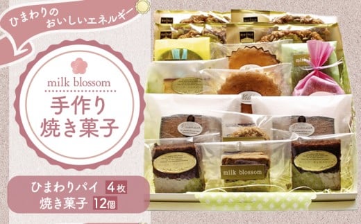 お菓子 おかし ギフト 贈り物 焼き菓子 パイと焼菓子の詰め合わせB ミルクブロッサム《30日以内に出荷予定(土日祝除く)》栃木県 野木町 ひまわり パイ クッキー ヘーゼルナッツ アーモンド チョコ バター