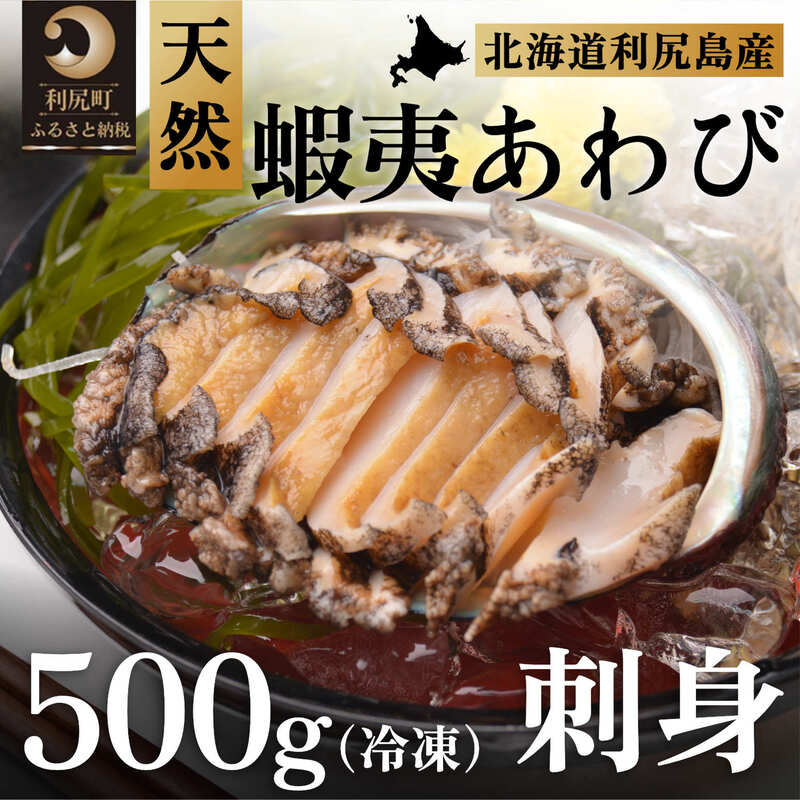 【ふるさと納税】利尻島産 天然蝦夷あわび500g（冷凍）北海道 天然 あわび アワビ 鮑 蝦夷アワビ 刺身 ステーキ バター焼き 酒蒸し アヒージョ 高級食材 海鮮 海の幸 海産物 漁師 お歳暮 ギフト 贈答