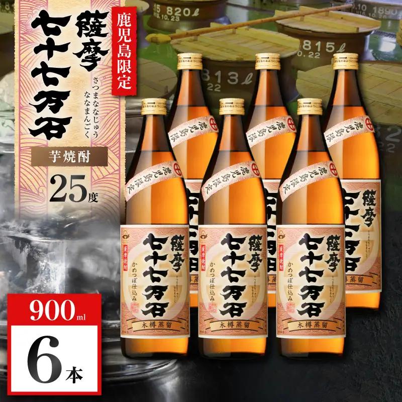 七十七万石 芋焼酎 25度 900ml×6本 K377-015_03 お酒 焼酎 紅さつま芋