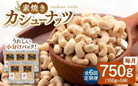【全6回定期便】【合計4.5kg】 無塩 素焼き カシューナッツ 750g［150g×5袋］ [ADAM024] 定期便 ナッツ 小分け 個包装