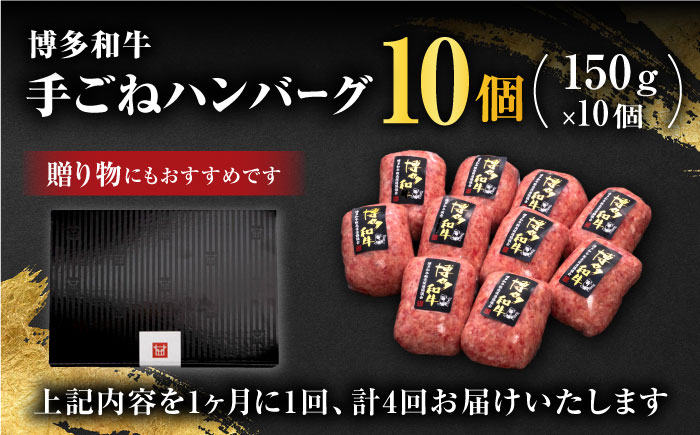 【全4回定期便】博多和牛100％！贅沢本格 手ごね ハンバーグ 10個＜久田精肉店＞那珂川市 [GDE041]