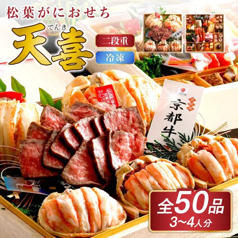 先行予約【数量限定】／まるごと松葉がにおせち【天喜（てんき）/京都牛】「二段重」ふるさと納税 おせち料理 ふるさと納税 おせち 京都 ふるさと納税 おせち料理2026 数量限定 令和8年 2026年 ローストビーフ 松葉ガニ 京都 甲羅盛り