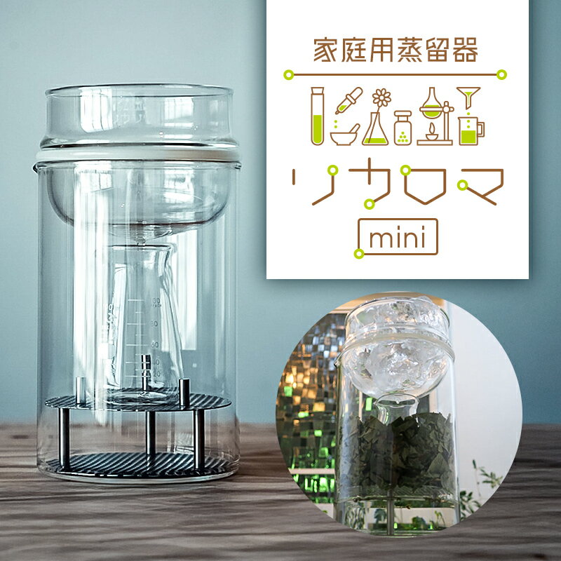【ふるさと納税】リカロマmini 東京都 江東区 アロマウォーター アロマ 自家製 家庭用 蒸留器 理化学 ガラス インテリア ガラス職人 手作り 耐熱性 耐薬品性 透明性 雑貨 送料無料