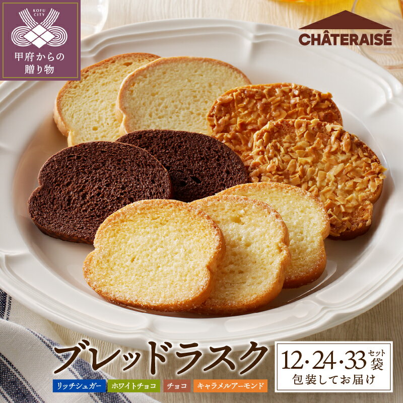 【ふるさと納税】 シャトレーゼ ラスク 4種 洋菓子 スイーツ 焼き菓子 【選べる個数】 12袋 24袋 33袋 シュガー ホワイトチョコ チョコ キャラメル アーモンド 詰合せ セット お取り寄せ 山梨 ギフト 贈答 プレゼント 母の日 父の日 敬老の日 お中元 お歳暮 お年賀 k066-007