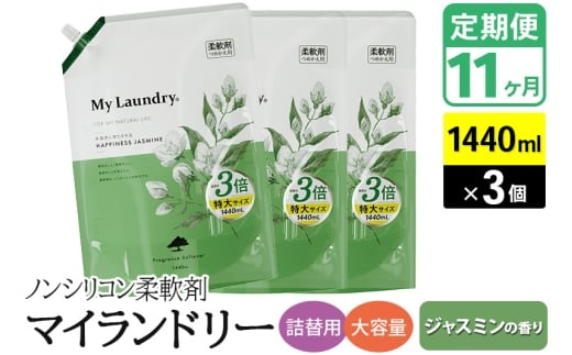 《定期便11ヶ月》ノンシリコン柔軟剤 マイランドリー 詰替用 大容量（1440ml×3個）【ジャスミンの香り】