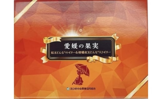 
紅まどんなゼリー食べ比べセット
