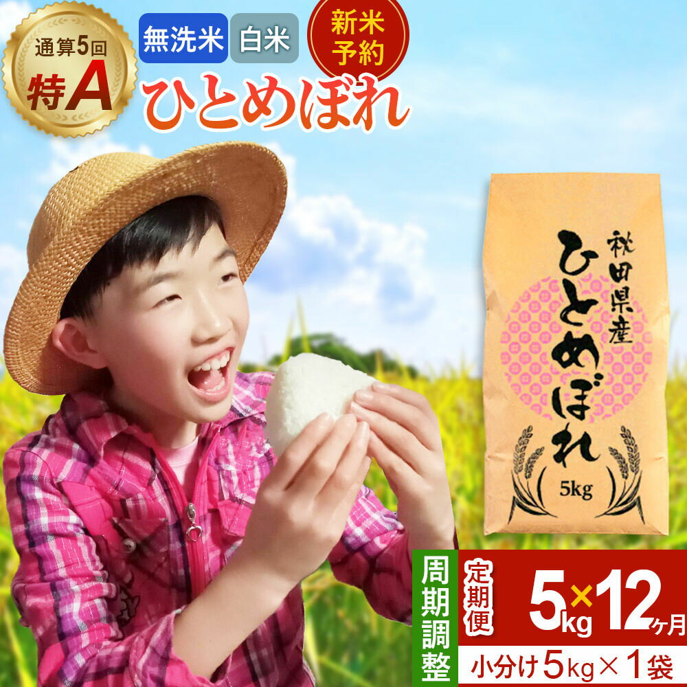 【ふるさと納税】＜令和8年産 新米受付＞《定期便12ヶ月》【無洗米／白米】通算5回 特A 秋田県産ひとめぼれ 5kg (5kg×1袋)×12回 [新米 先行受付 米 白米 無洗米 特A 精米 秋田県 東北 お米 ひとめぼれ 小袋 小分け 直前精米]