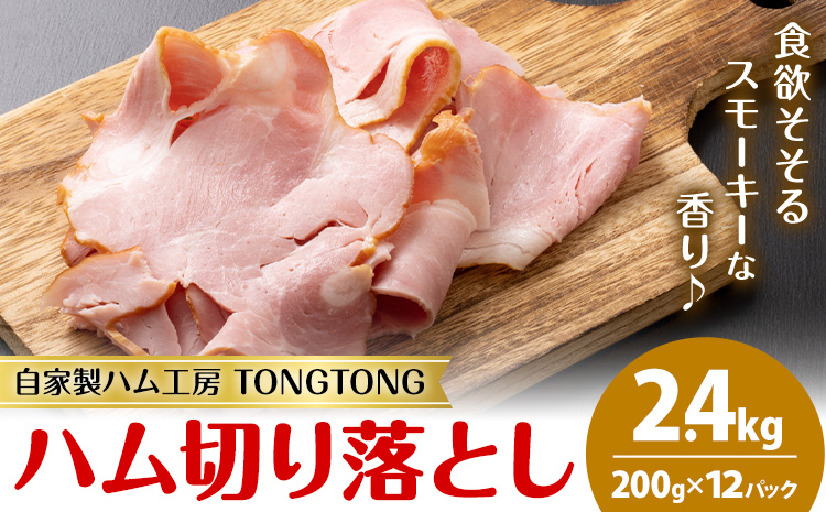ハム 切り落とし 2.4kg 有限会社ハム工房TONGTONG《90日以内に出荷予定(土日祝除く)》熊本県 菊池市 小分け ハム ロースハム ボンレスハム おかず おつまみ---005-2432---
