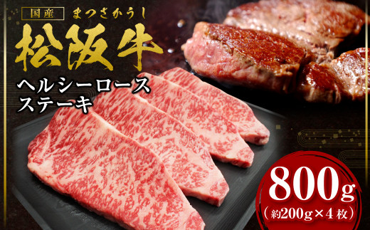 SS-75　松阪牛ヘルシーロースステーキ800ｇ（約200g×4枚）_イメージ1