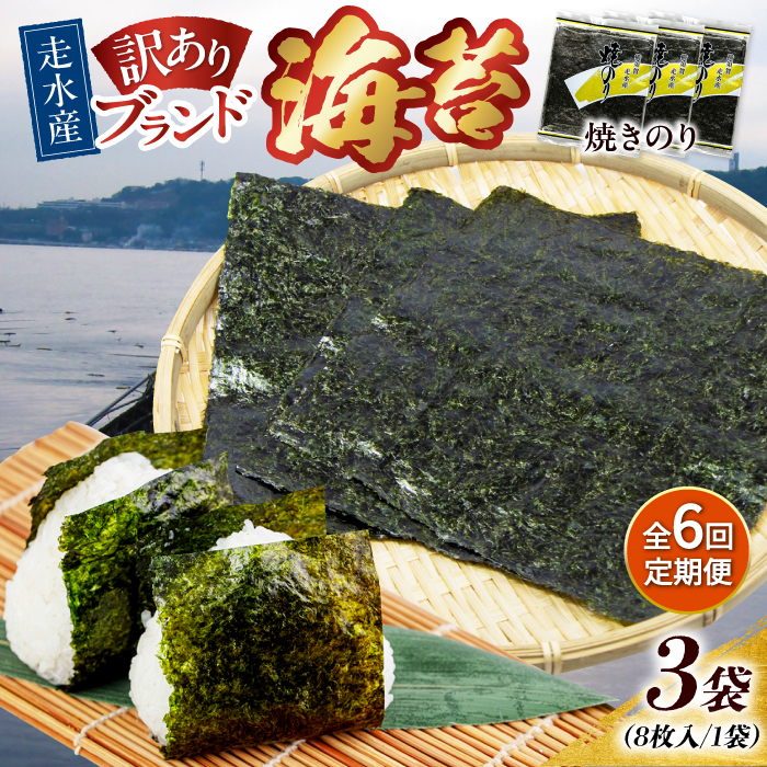 【全6回定期便】【訳あり】焼海苔3袋（全形24枚）【丸良水産】［AKAB110］