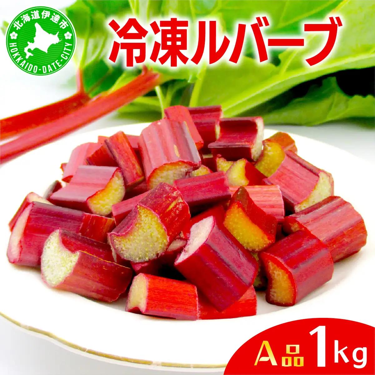 北海道 伊達市産 ルバーブ(A品／冷凍) 1kg【kzh-007】