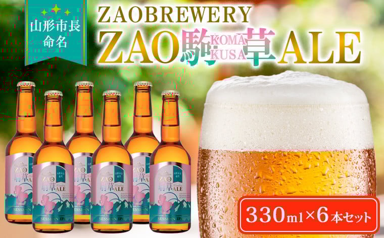 
            ★山形市長命名★ZAOBREWERY ZAO KOMAKUSA ALE 6本セット 蔵王 駒草 エール ビール クラフトビール FY25-131
          