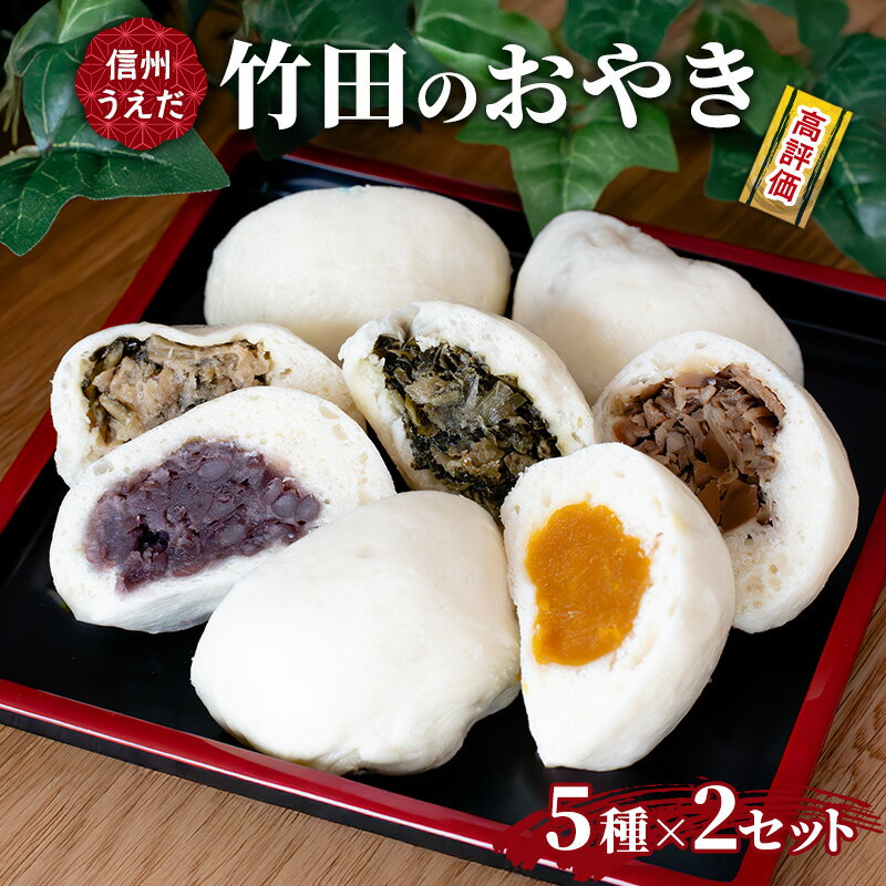 【ふるさと納税】おやき 信州うえだ 竹田のおやき 5個入×2パック 冷凍 野沢菜 野菜 あんこ かぼちゃ しいたけ セット 詰め合わせ 食事 おやつ 惣菜 軽食 食べ比べ 長野 信州　お届け：2025年10月上旬～2025年12月上旬まで