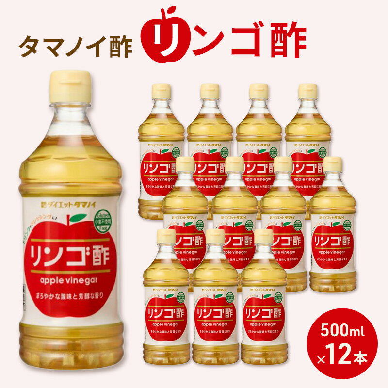 【ふるさと納税】タマノイ酢 リンゴ酢 500ml×12本セット 調理用・ドリンクアレンジ対応 酢の物・マリネ・割材にも 健康管理 美容サポート 日本製