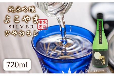 純米吟醸よこやまSILVER ひやおろし 720ml 横山蔵 重家酒造 長崎県 壱岐 [JDB023] 清酒 飲み比べ のし プレゼント ギフト 10000 10000円 のし プレゼント ギフト 冷蔵配送 九州
