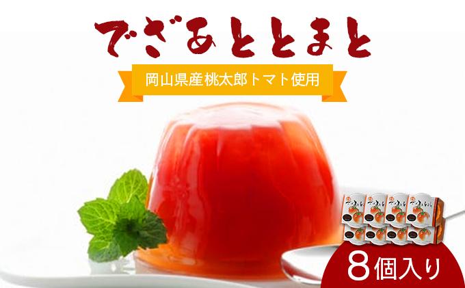 でざあととまと8個入り【021-a004】