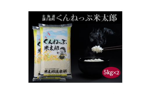 
くんねっぷ米太郎10kg(北海道産ななつぼし5kg×2)精米【1280473】
