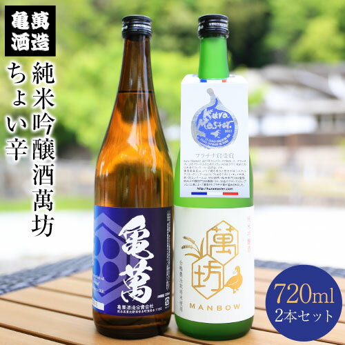 【ふるさと納税】酒 熊本 純米吟醸酒萬坊 ちょい辛 720ml×2本 亀萬酒造合資会社《30日以内に出荷予定(土日祝除く)》 熊本県 葦北郡 津奈木町 送料無料
