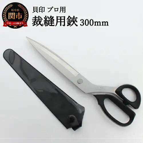 H40-28 プロ用 高級裁縫用鋏300mm 貝印 洋裁はさみ ラシャ切り(7300)