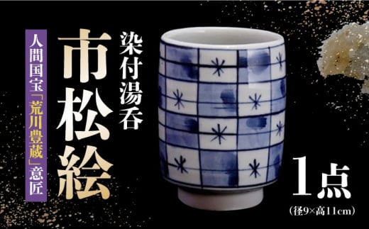 【美濃焼】〈人間国宝 「荒川豊蔵」 意匠 〉 染付湯呑 『市松絵』  食器 コップ 茶 多治見市/水月窯 [TAN003]