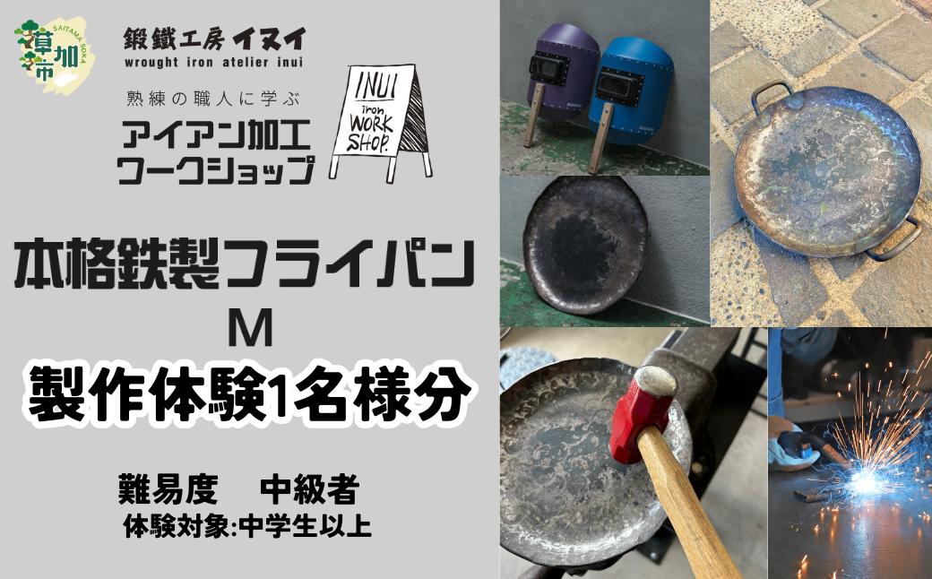 
                  【体験型返礼品】アイアン加工ワークショップ 本格鉄製フライパンM｜埼玉県 草加市 ハンドメイド 体験 アイアン 体験型 イヌイフュージョン 初心者 アイアン加工 ワークショップ DIY 鉄加工 金属加工 ハンドメイド アイアンアート 工芸品 ものづくり 手作り体験 モノづくり体験 鉄工教室 鉄のクラフト 鉄細工 工房体験 クラフト体験 クリエイティブ体験
                