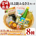 【ふるさと納税】日之影ふるさとセット(8品) 柚子 ゆず 酢 調味料 加工品 紅茶 漬物【MU002】【日之影町村おこし総合産業(株)】