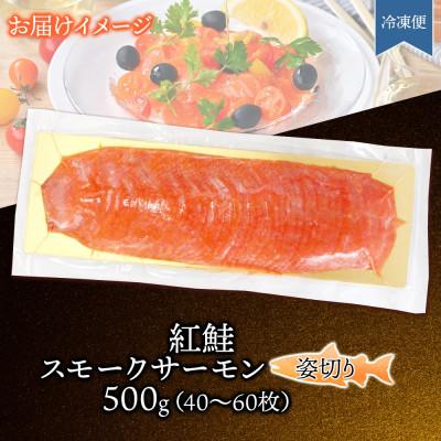 ふるさと納税 ひたちなか市 紅鮭スモークサーモン姿切り 500g×1パック お取り寄せグルメ カルパッチョ おつまみ |  | 03