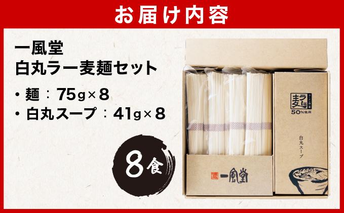 一風堂白丸ラー麦麺セット BZ005 ラー麦麺セット