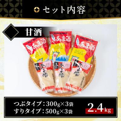 ふるさと納税 日置市 無加糖・ノンアルコール 甘酒セット 計2.4kg(粒タイプ300g×3・すりタイプ500g×3) |  | 03
