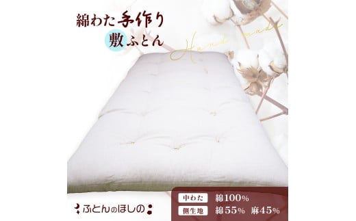 手作り敷ふとん コットン100% 敷布団 綿わた | 布団 ふとん 敷き布団 手作り布団 日本製布団 ふかふか布団 職人仕立て シングルロング 群馬県 前橋市