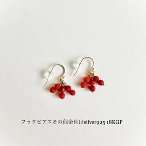 レッドコーラル・赤珊瑚 フックピアス (Silver925 18KGP仕上げ) ／ Maco アクセサリー シルバー ヘアライン加工 プレゼント 奈良県 田原本町